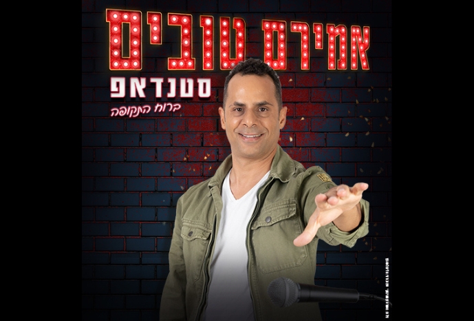 תמונת מופע: אמירם טובים