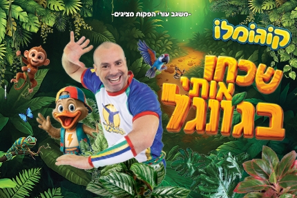 תמונת מופע: קוגומלו - שכחו אותי בגונגל