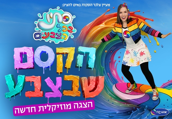 תמונת מופע: סתיו בכל הצבעים - הקסם שבצבע- הצגה חדשה