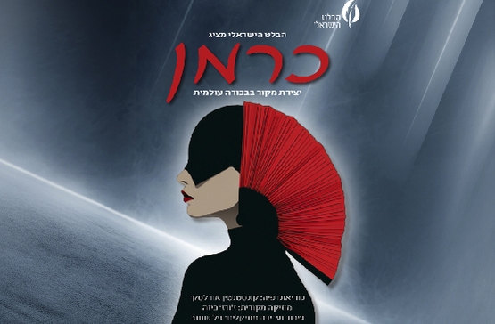 תמונת מופע: כרמן