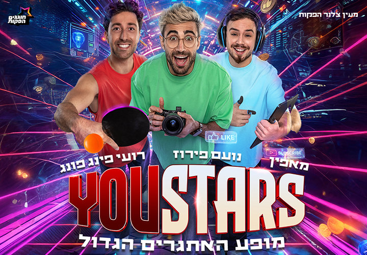 תמונת מופע: YouStars - מופע היוטיוברים של הקיץ&excl;