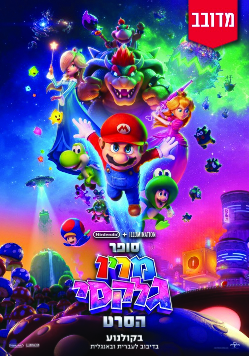 תמונת מופע: סופר מריו גלקסי