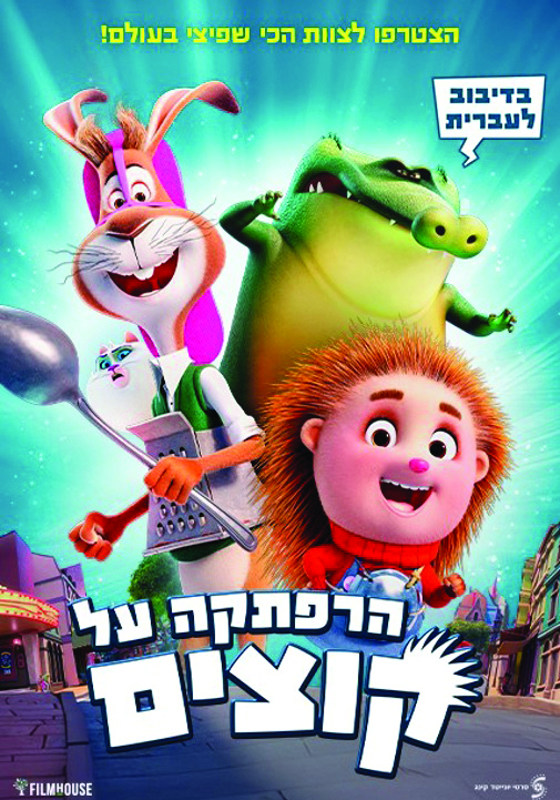 תמונת מופע: הרפתקה על קוצים