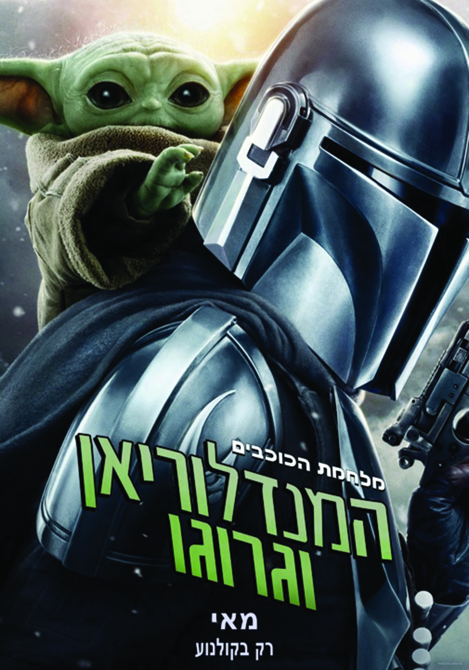 תמונת מופע: המנדלוריאן וגרוגו- מלחמת הכוכים