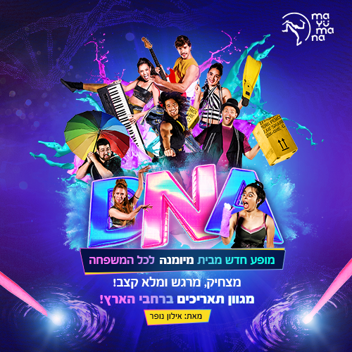 תמונת מופע: DNA &ndash; מיומנה לכל המשפחה במופע חדש&excl; &ndash; חנוכה 2026
