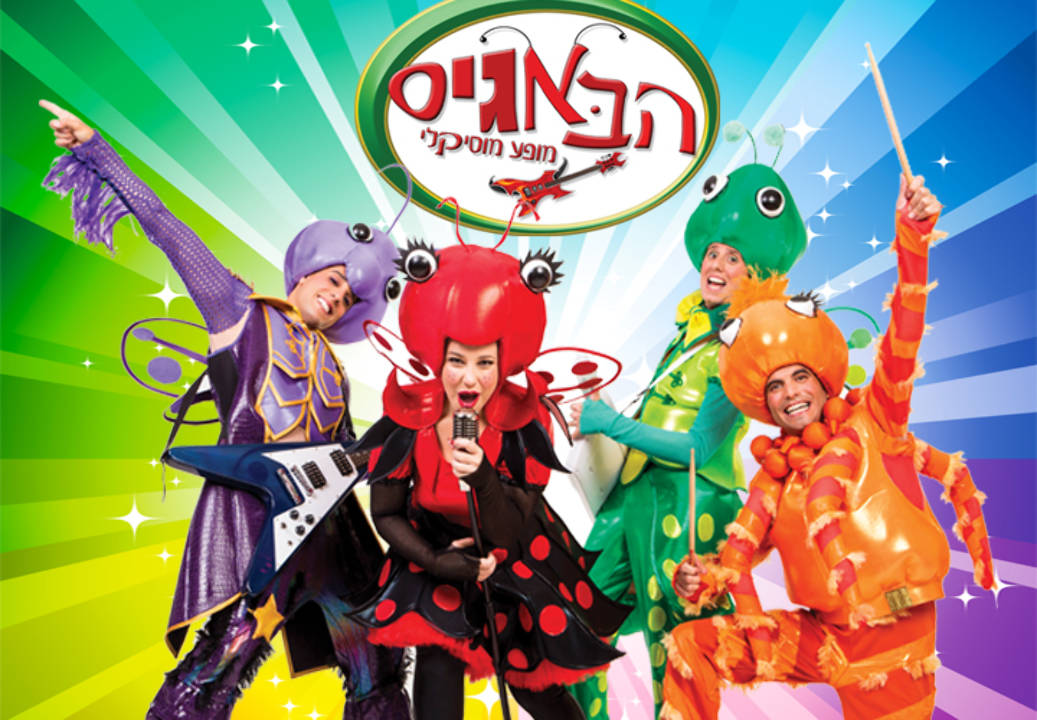 תמונת מופע: הבאגיס