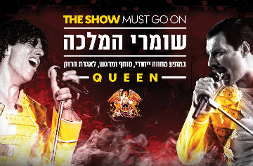 תמונת מופע: שומרי המלכה