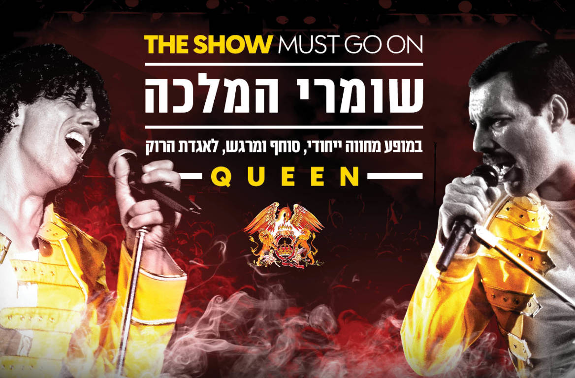 תמונת מופע: שומרי המלכה