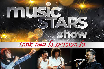 תמונת מופע: מופע מוזיקת הכוכבים