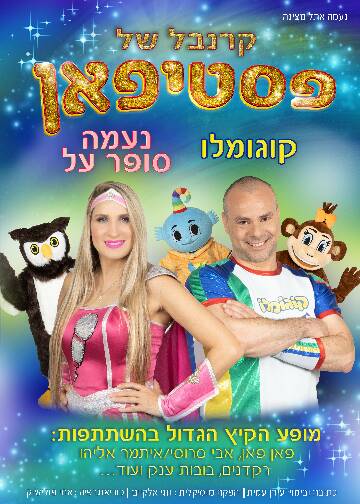 תמונת מופע: קרנבל של פסטיפאן