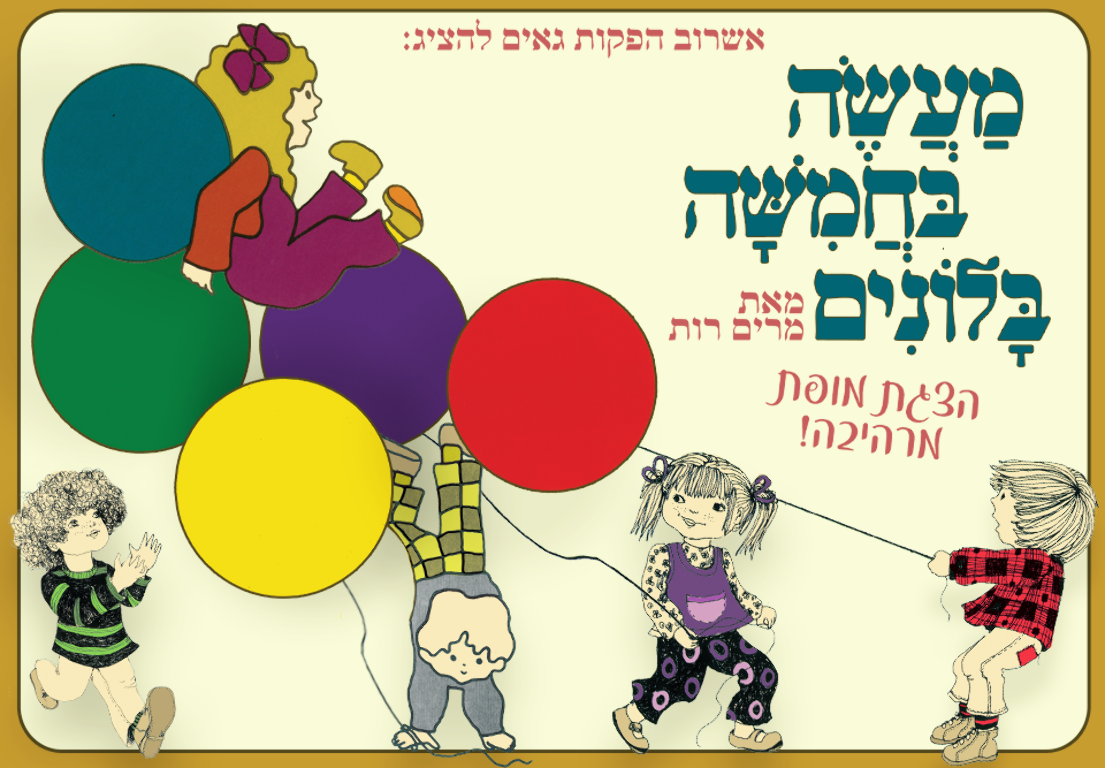 תמונת מופע: מעשה בחמישה בלונים