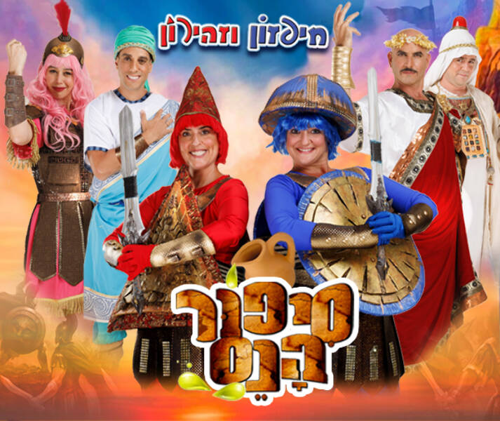 תמונת מופע: סיפור הנס - חנוכה