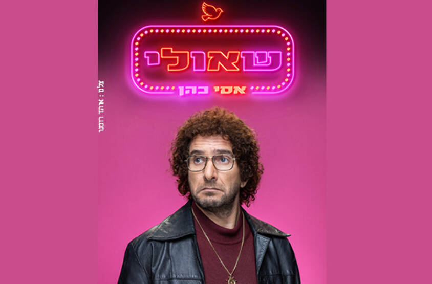 תמונת מופע: שאולי- אסי כהן