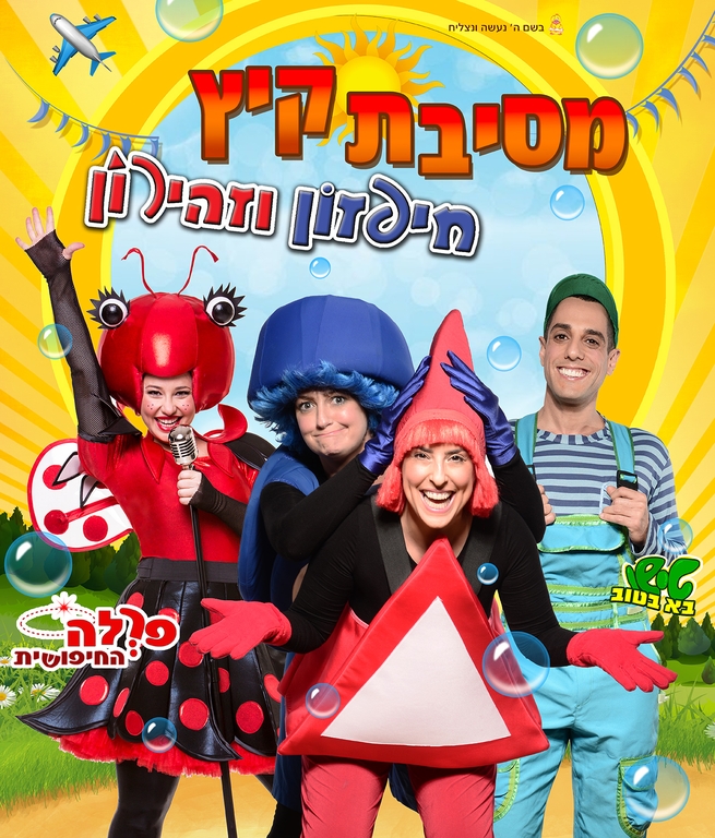 תמונת מופע: מסיבת קיץ - חיפזון וזהירון