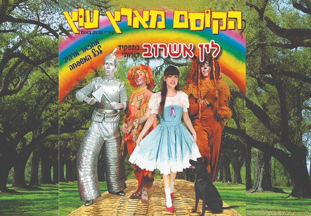 תמונת מופע: הקוסם מארץ עוץ