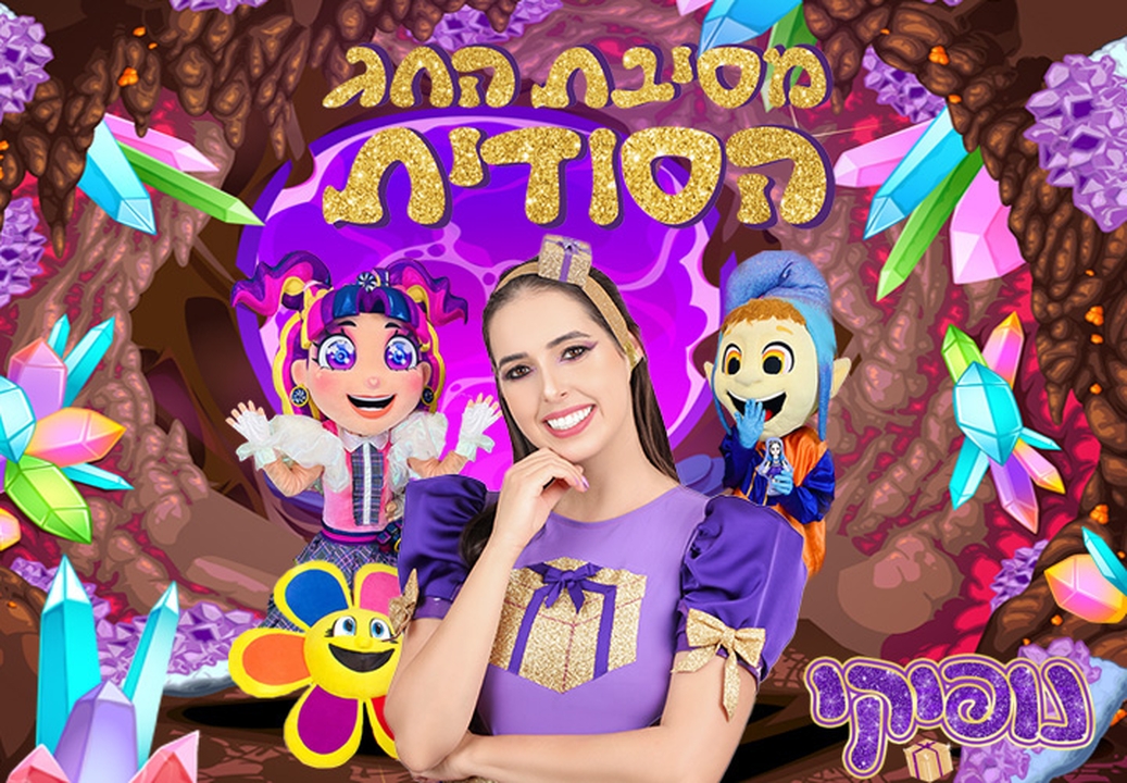 תמונת מופע: נופיקי - מסיבת החג הסודית
