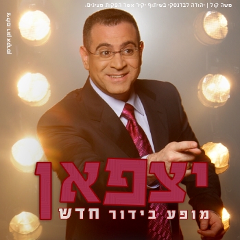 תמונת מופע: אלי יצפאן