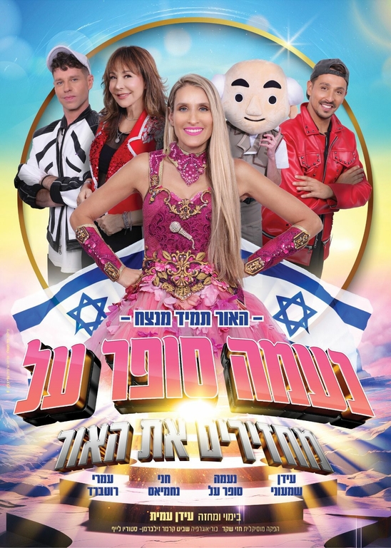 תמונת מופע: מחזירים את האור