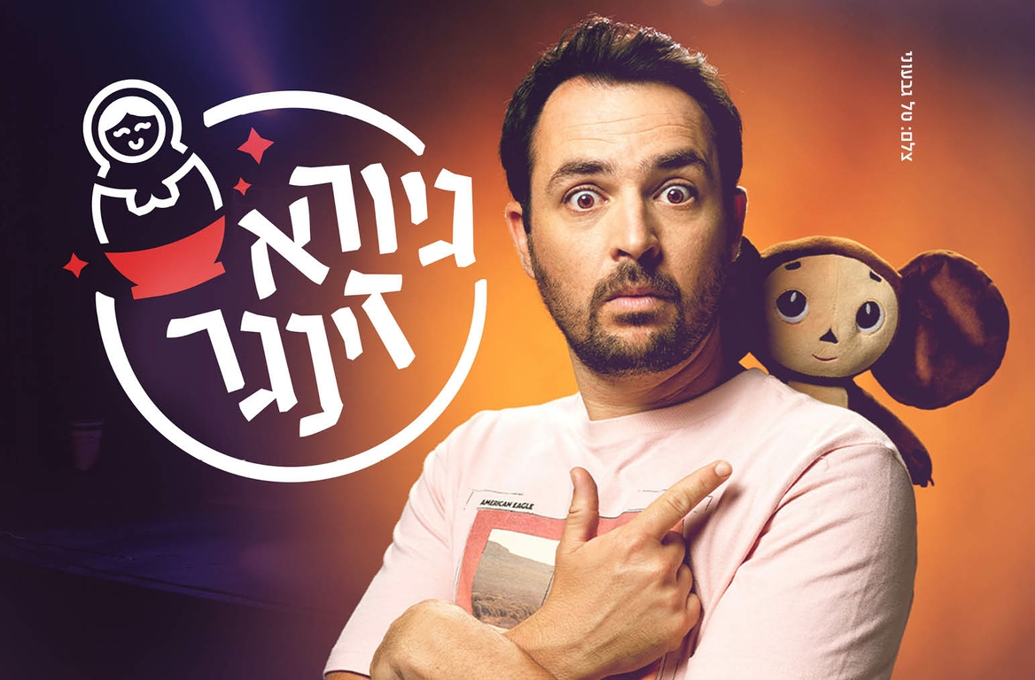 תמונת מופע: גיורא זינגר