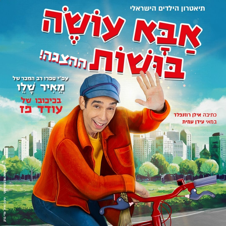 תמונת מופע: אבא עושה בושות