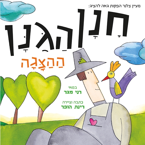 תמונת מופע: חנן הגנן