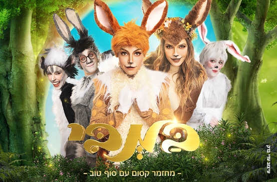 תמונת מופע: במבי