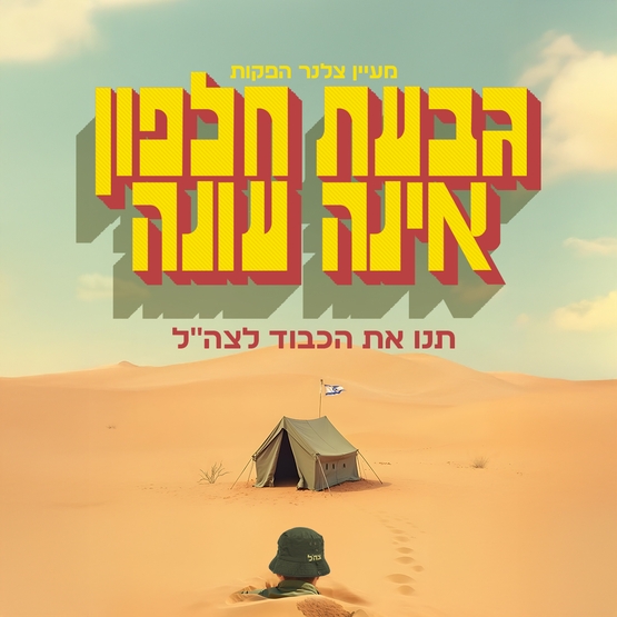 תמונת מופע: גבעת חלפון אינה עונה
