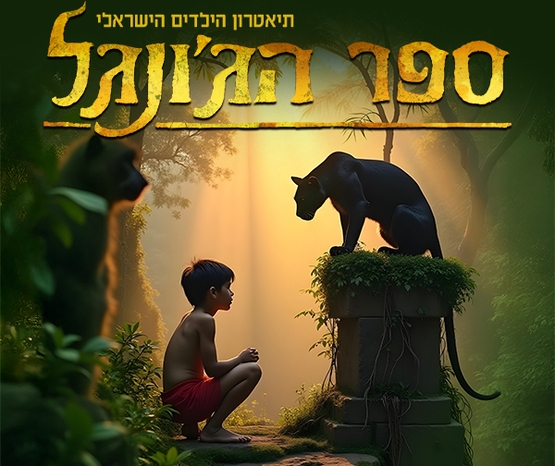תמונת מופע: ספר הג’ונגל המחזמר