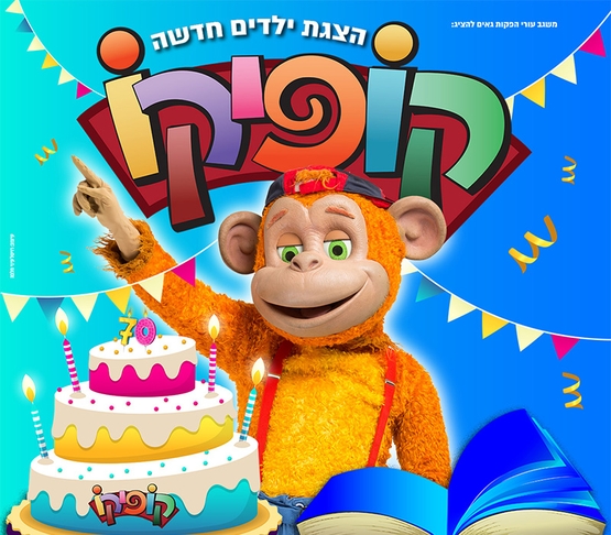 תמונת מופע: קופיקו - חוגג 70 בהצגה חדשה