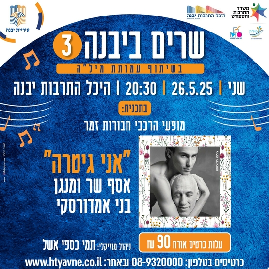 תמונת מופע: "אני גיטרה" - שרים ביבנה 3