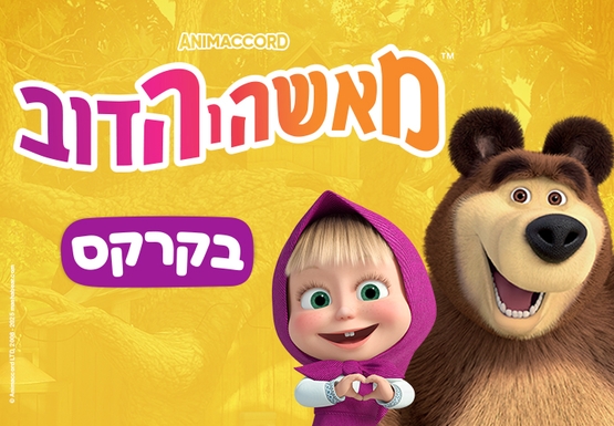 תמונת מופע: מאשה והדוב - בקרקס