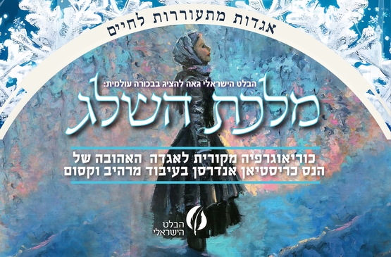 תמונת מופע: מלכת השלג - הבלט הישראלי