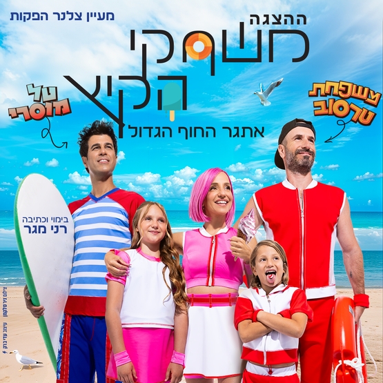 תמונת מופע: משחקי הקיץ - אתגר החוף הגדול - בכיכובם של טל מוסרי ומשפחת טרסוב