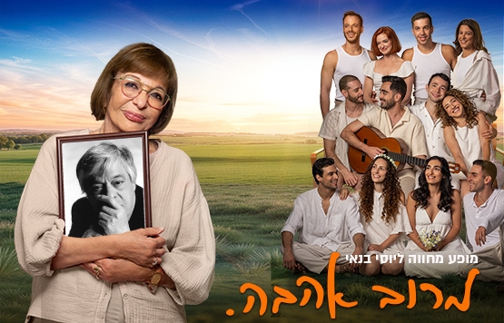 תמונת מופע: מרוב אהבה - מופע מוסיקלי של שירים ומערכונים של יוסי בנאי