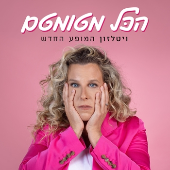 תמונת מופע: רביטל ויטלזון