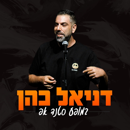 תמונת מופע: דניאל כהן
