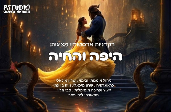 תמונת מופע: היפה והחיה