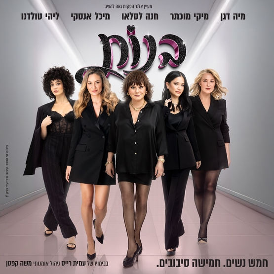 תמונת מופע: בנות - מפגש פסגה חד פעמי!