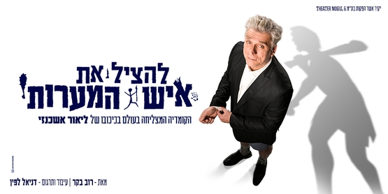 תמונת מופע: להציל את איש המערות