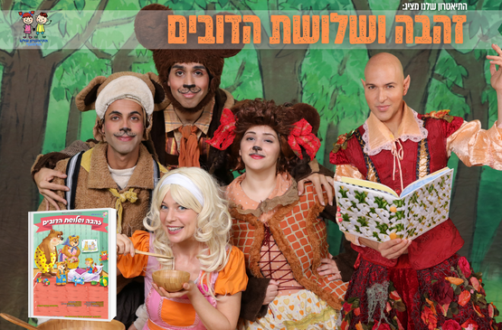 תמונת מופע: זהבה ושלושת הדובים