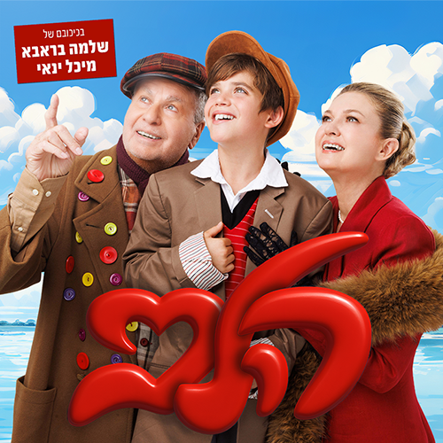 תמונת מופע: הלב- מרקו - חנוכה 2025