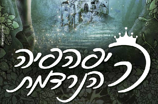 תמונת מופע: היפיפייה הנרדמת
