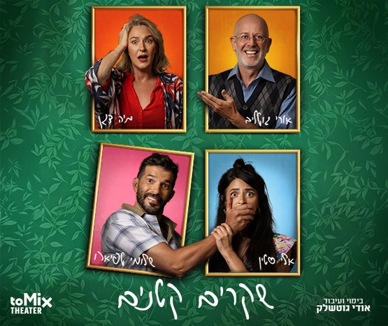 תמונת מופע: שקרים קטנים