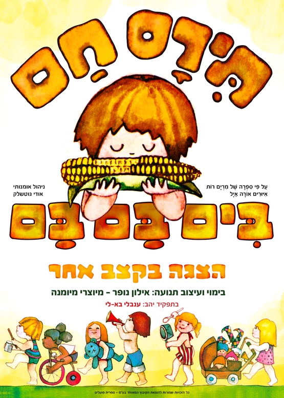 תמונת מופע: תירס חם בים בם בם - איילון נופר - מיוצרי מיומנה!