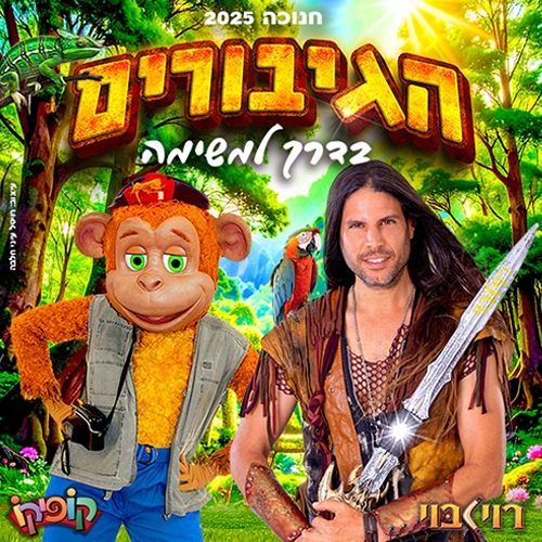 תמונת מופע: הגיבורים