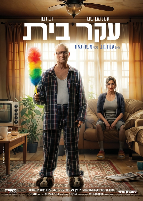 תמונת מופע: עקר בית