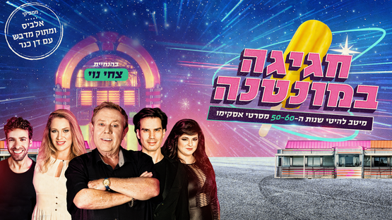 תמונת מופע: אסקימו גולד - בהנחיית צחי נוי
