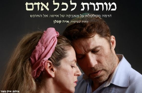 תמונת מופע: מותרת לכל אדם