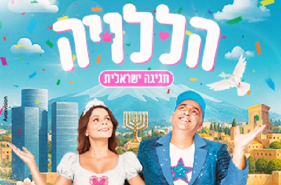 תמונת מופע: הללויה – חגיגה ישראלית – יובל המבולבל ורינת גבאי – חנוכה 2025!