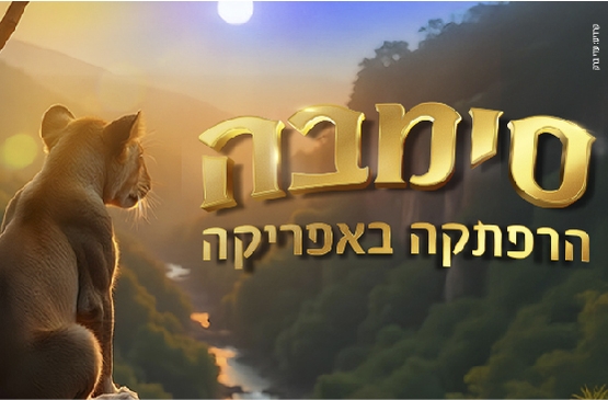 תמונת מופע: סימבה הרפתקה באפריקה